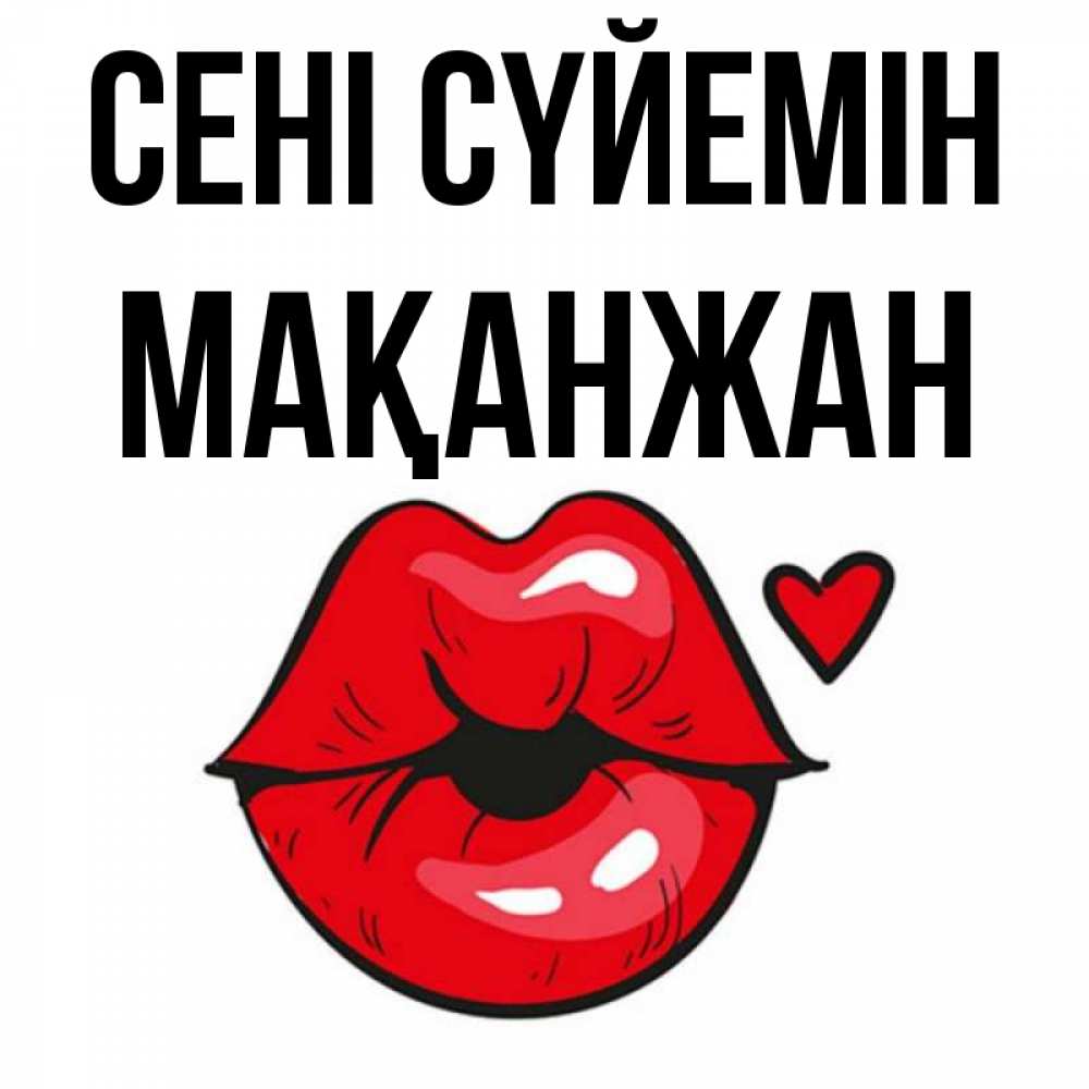 Күн сайын ашық хат с именем, Мақанжан Сені сүйемін открытка с поцелуем любви для парня Онлайн тегін жүктеп алу тілектері бар керемет карта 