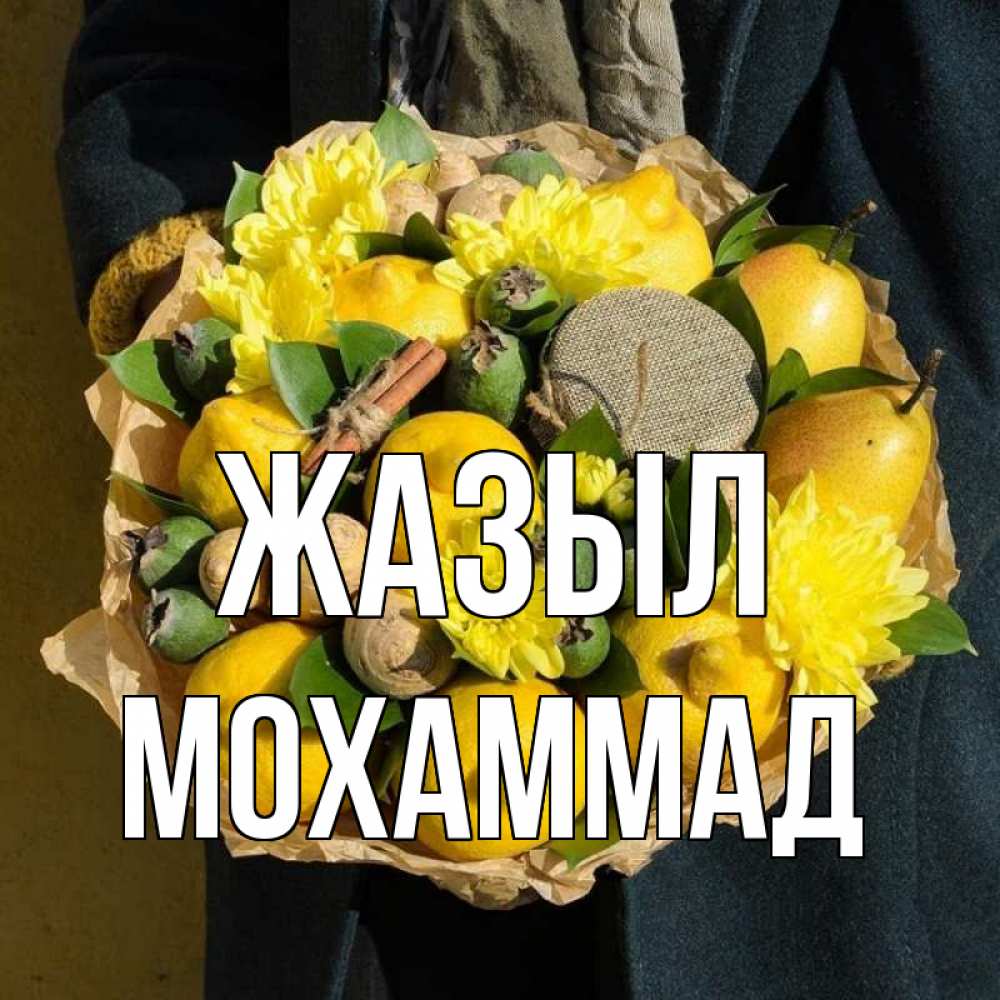 Күн сайын ашық хат с именем, Мохаммад Жазыл букет витаминов Онлайн тегін жүктеп алу тілектері бар керемет карта 
