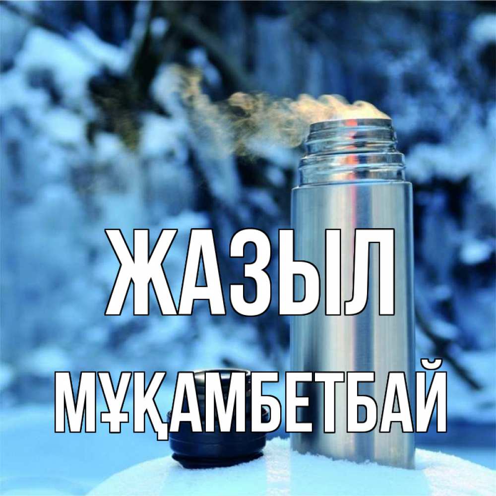 Күн сайын ашық хат с именем, Мұқамбетбай Жазыл лечитесь не болейте Онлайн тегін жүктеп алу тілектері бар керемет карта 