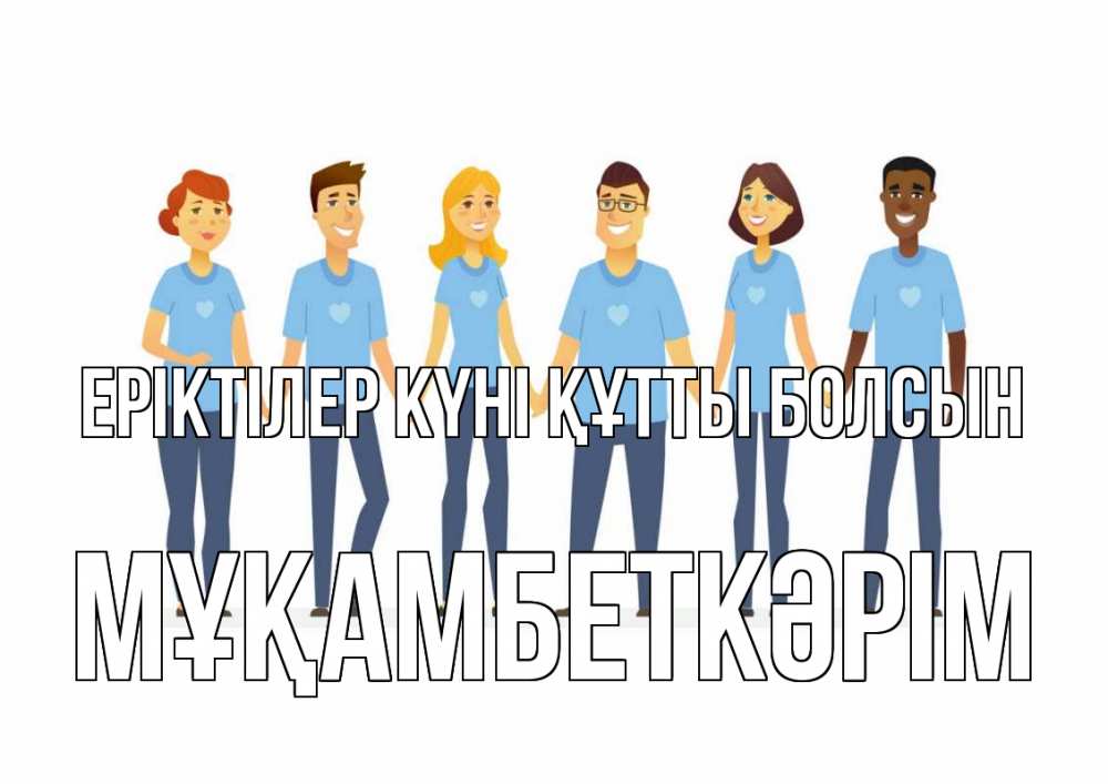 Күн сайын ашық хат с именем, Мұқамбеткәрім Еріктілер күні құтты болсын С днем волонтера Онлайн тегін жүктеп алу тілектері бар керемет карта 