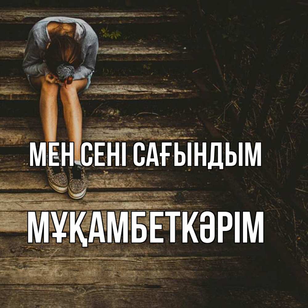 Күн сайын ашық хат с именем, Мұқамбеткәрім Мен сені сағындым грущу Онлайн тегін жүктеп алу тілектері бар керемет карта 