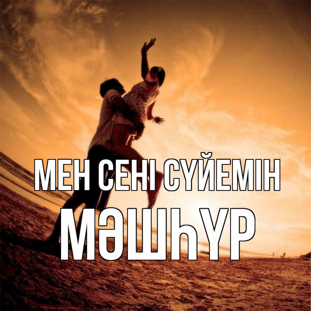 Күн сайын ашық хат с именем, МӘШҺҮР Мен сені сүйемін парень держит девушку Онлайн тегін жүктеп алу тілектері бар керемет карта 