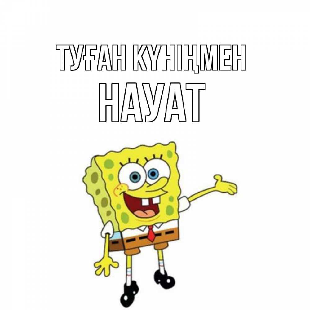 Күн сайын ашық хат с именем, НАУАТ Туған күніңмен веселые Онлайн тегін жүктеп алу тілектері бар керемет карта 