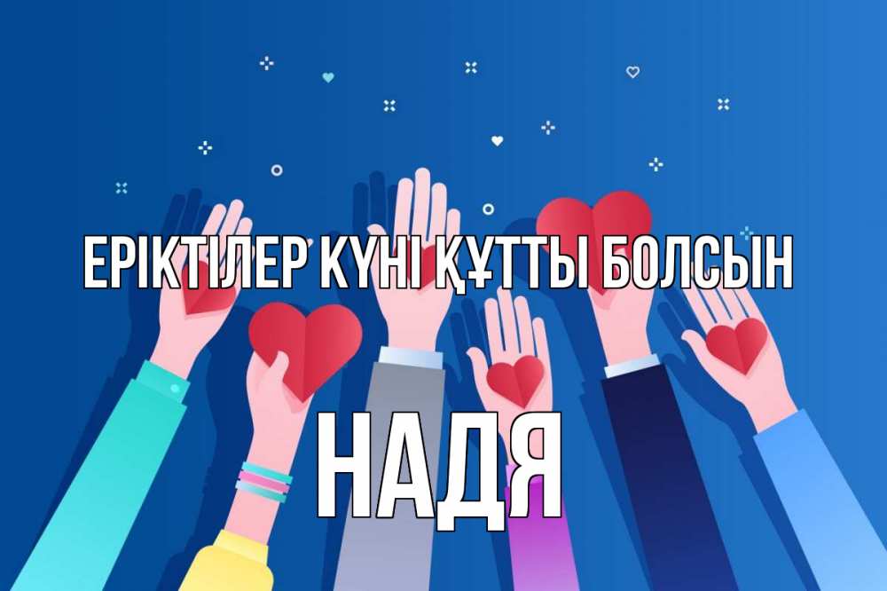Күн сайын ашық хат с именем, Надя Еріктілер күні құтты болсын С днем волонтера Онлайн тегін жүктеп алу тілектері бар керемет карта 