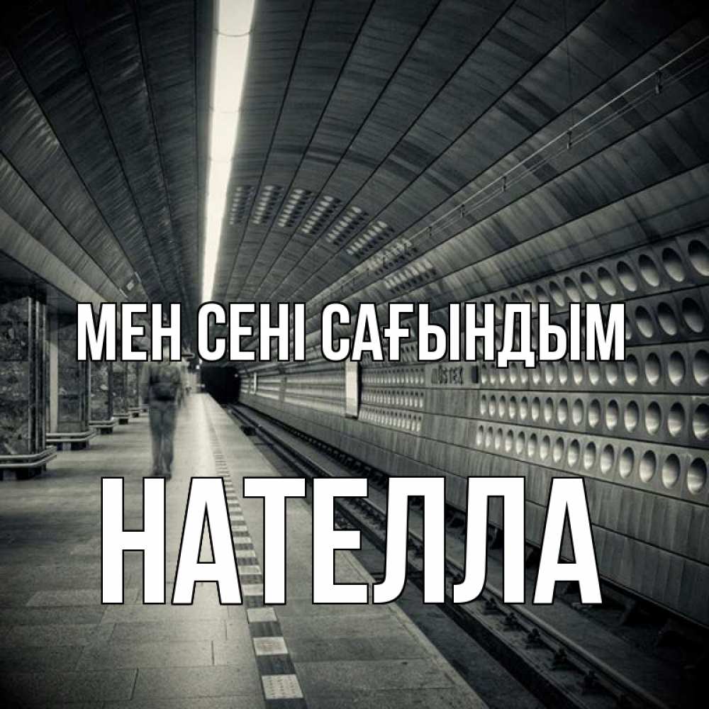 Күн сайын ашық хат с именем, Нателла Мен сені сағындым приезжай 1 Онлайн тегін жүктеп алу тілектері бар керемет карта 