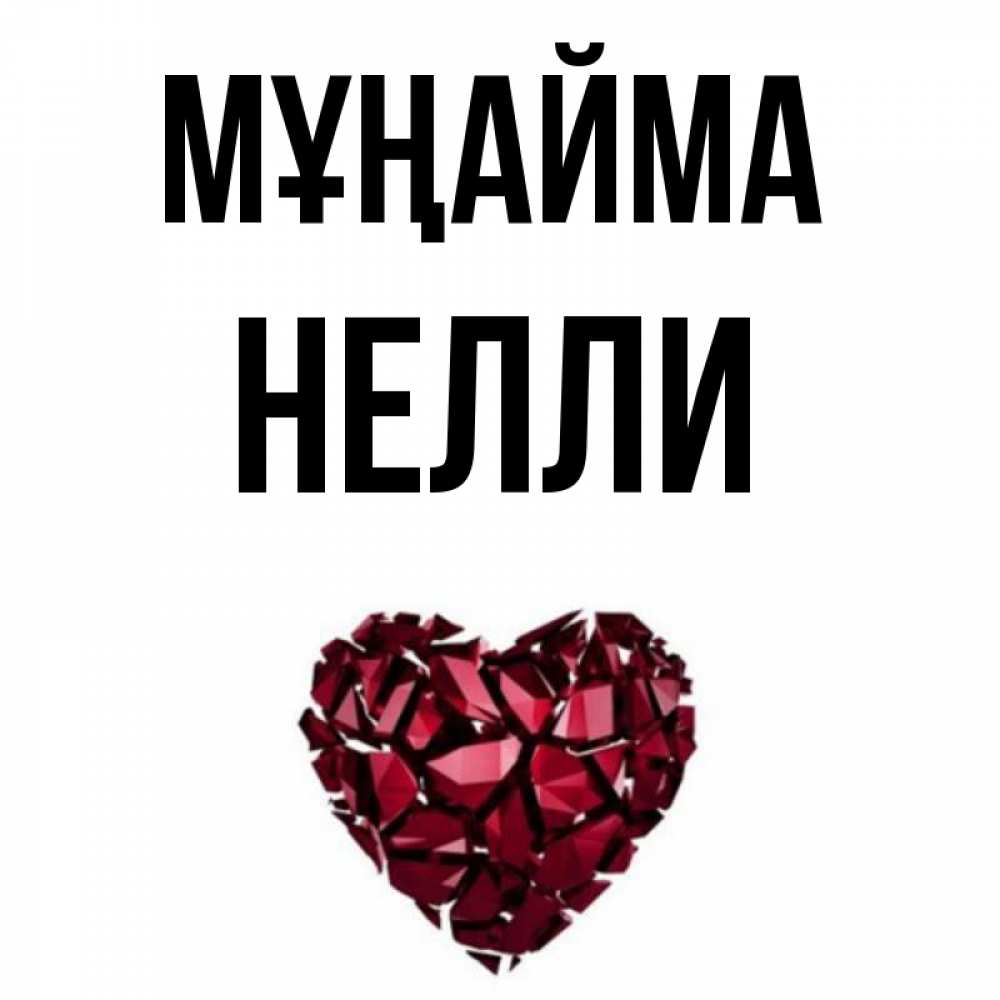 Күн сайын ашық хат с именем, Нелли Мұңайма рубиновое сердечко Онлайн тегін жүктеп алу тілектері бар керемет карта 