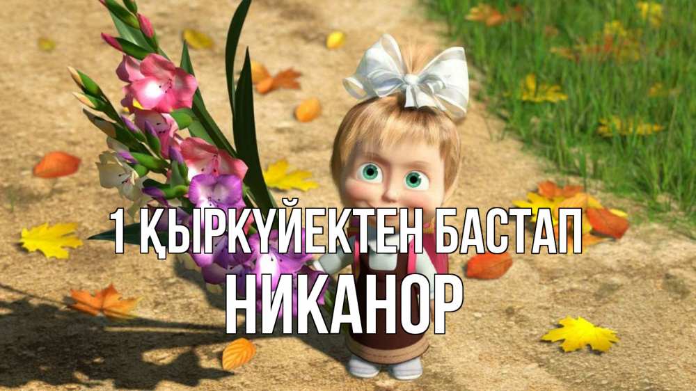 Күн сайын ашық хат с именем, Никанор 1 қыркүйектен бастап 1 сентября Онлайн тегін жүктеп алу тілектері бар керемет карта 