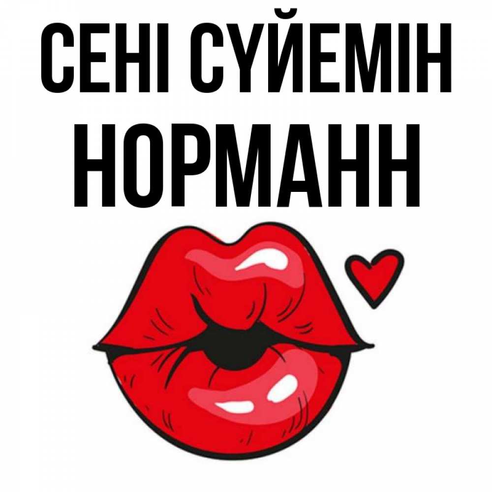 Күн сайын ашық хат с именем, Норманн Сені сүйемін открытка с поцелуем любви для парня Онлайн тегін жүктеп алу тілектері бар керемет карта 
