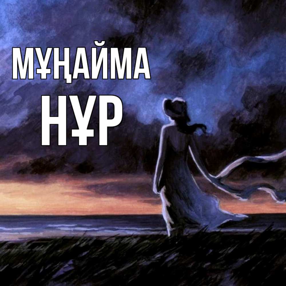 Күн сайын ашық хат с именем, НҰР Мұңайма картина Онлайн тегін жүктеп алу тілектері бар керемет карта 