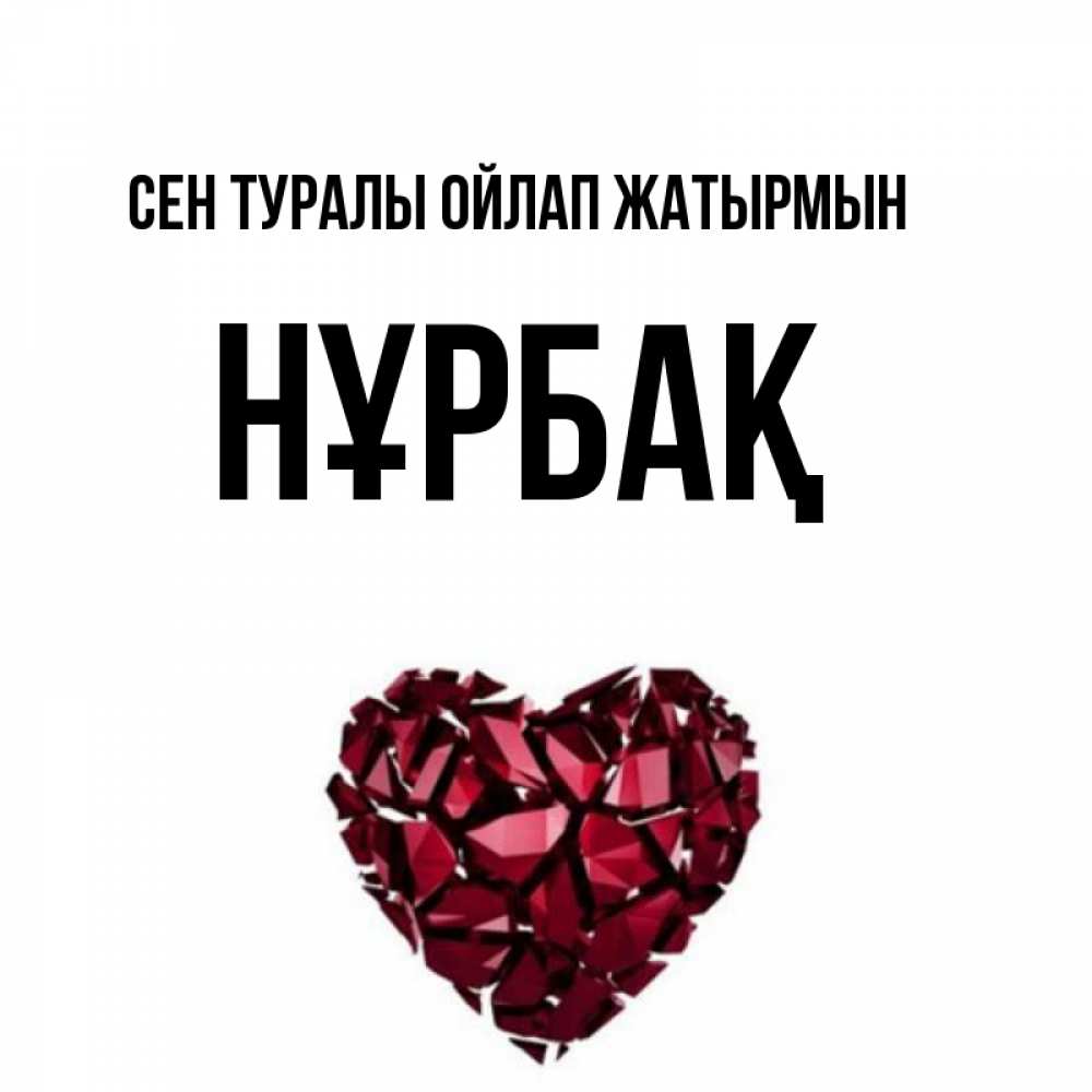 Күн сайын ашық хат с именем, НҰРБАҚ Сен туралы ойлап жатырмын рубиновое 1 Онлайн тегін жүктеп алу тілектері бар керемет карта 