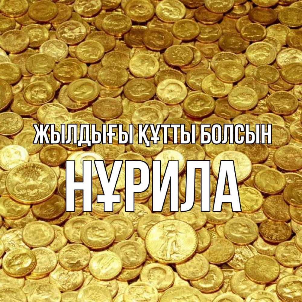Күн сайын ашық хат с именем, НҰРИЛА Жылдығы құтты болсын с пожеланием разбогатеть Онлайн тегін жүктеп алу тілектері бар керемет карта 