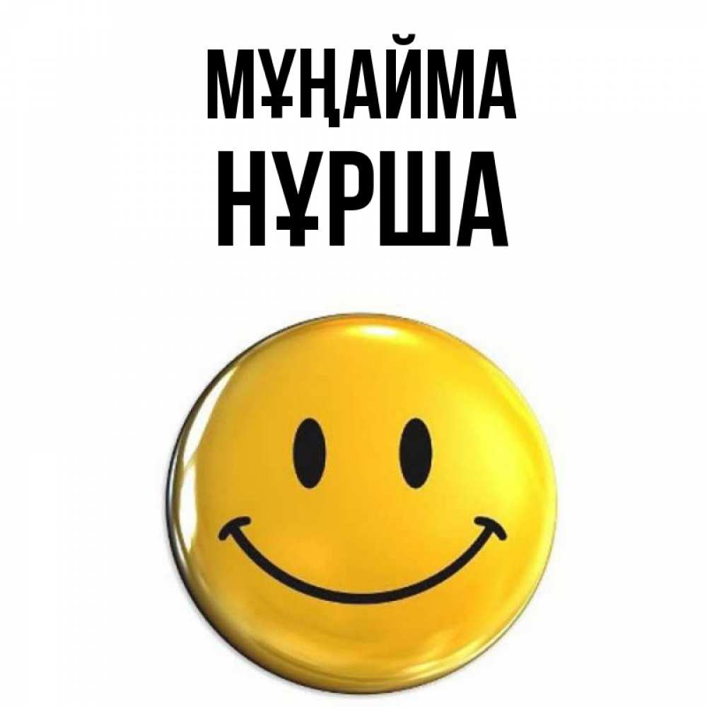 Күн сайын ашық хат с именем, НҰРША Мұңайма желаем всем позитива Онлайн тегін жүктеп алу тілектері бар керемет карта 