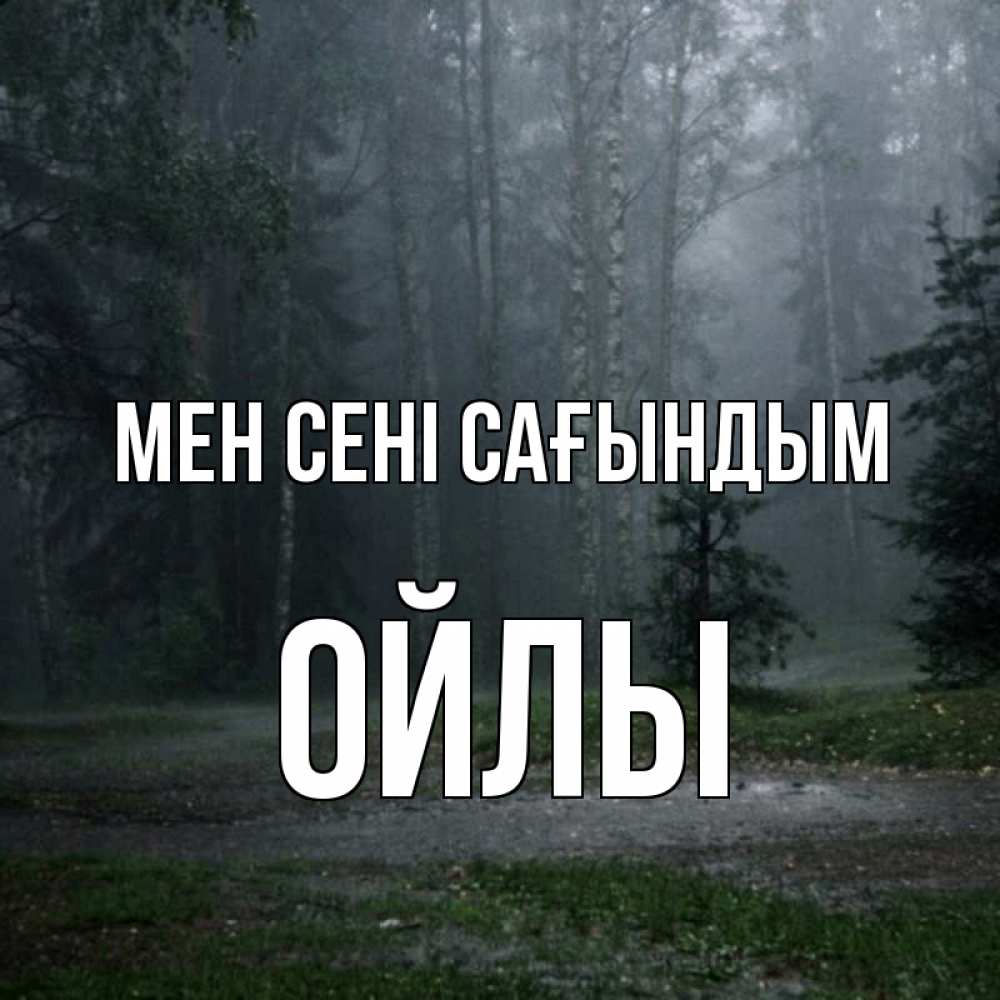 Күн сайын ашық хат с именем, ОЙЛЫ Мен сені сағындым одна и плохо мне Онлайн тегін жүктеп алу тілектері бар керемет карта 