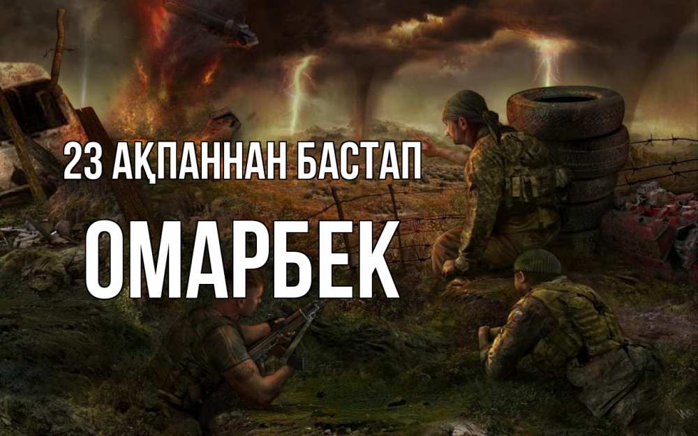 Күн сайын ашық хат с именем, ОМАРБЕК 23 ақпаннан бастап 23 февраля Онлайн тегін жүктеп алу тілектері бар керемет карта 