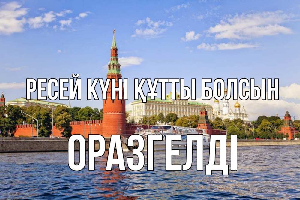 Күн сайын ашық хат с именем, ОРАЗГЕЛДІ Ресей күні құтты болсын С днем России Онлайн тегін жүктеп алу тілектері бар керемет карта 