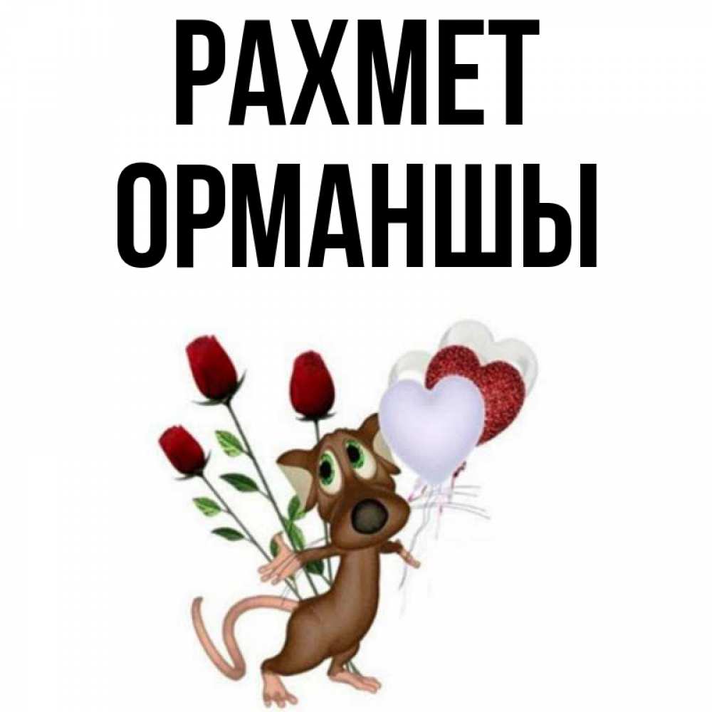 Күн сайын ашық хат с именем, ОРМАНШЫ рахмет песик с шариками в форме сердец Онлайн тегін жүктеп алу тілектері бар керемет карта 