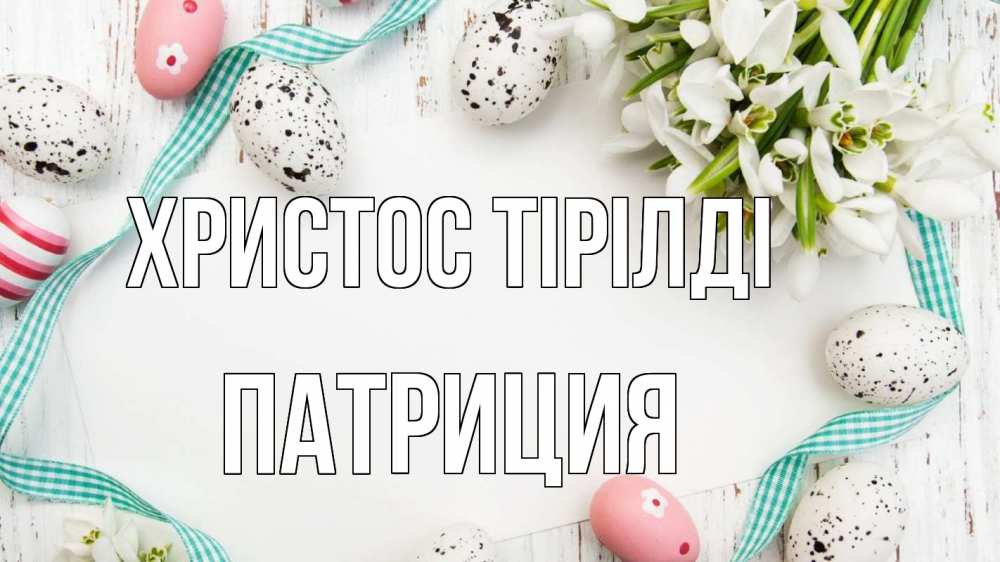 Күн сайын ашық хат с именем, Патриция Христос тірілді пасха Онлайн тегін жүктеп алу тілектері бар керемет карта 