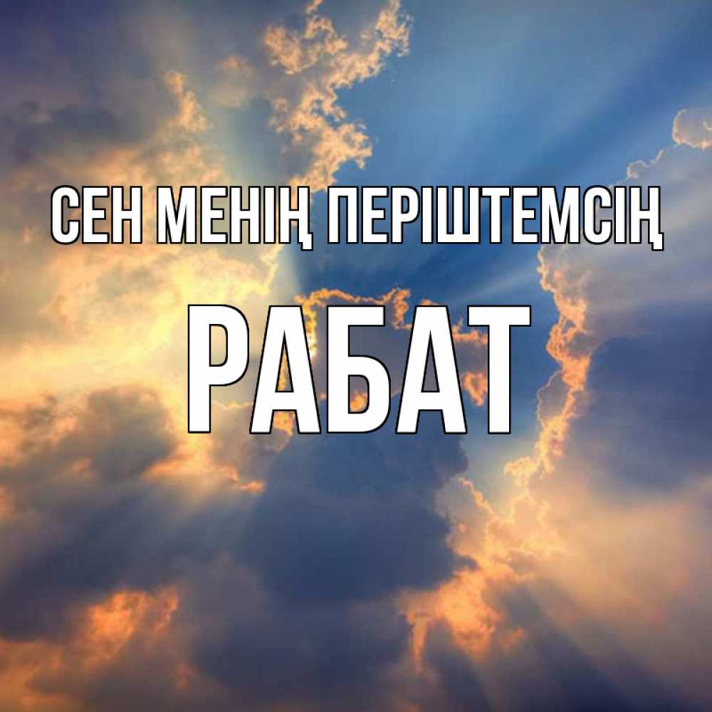 Күн сайын ашық хат с именем, РАБАТ Сен менің періштемсің ангельский свет сквозь облака Онлайн тегін жүктеп алу тілектері бар керемет карта 