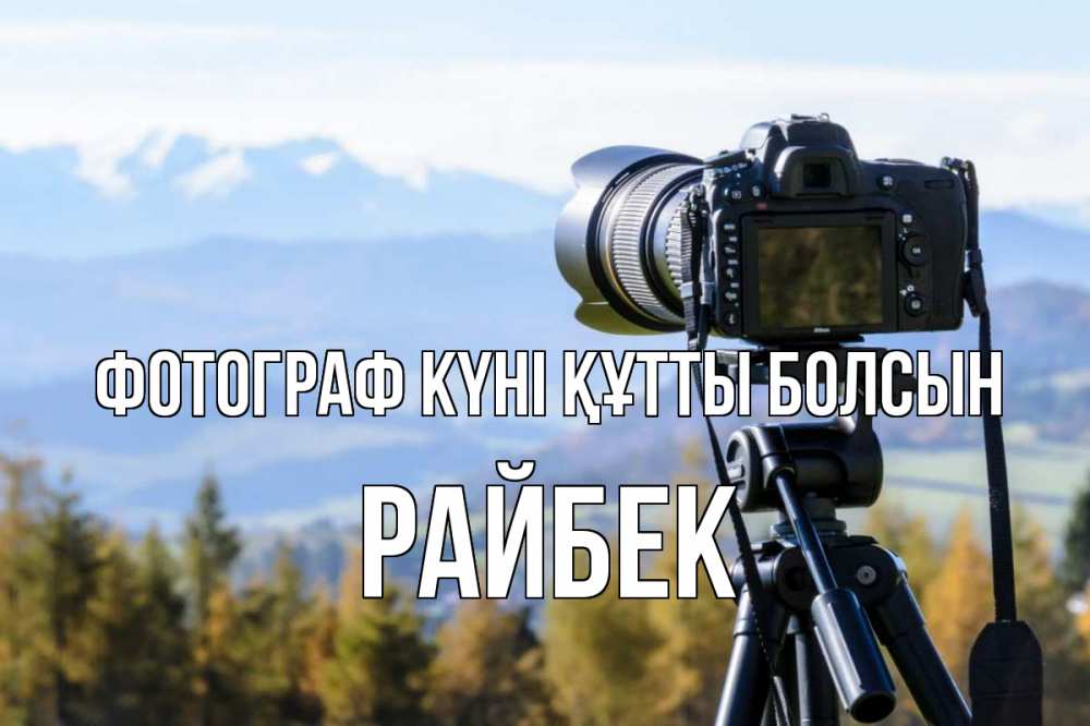 Күн сайын ашық хат с именем, РАЙБЕК Фотограф күні құтты болсын с днем фотографа Онлайн тегін жүктеп алу тілектері бар керемет карта 