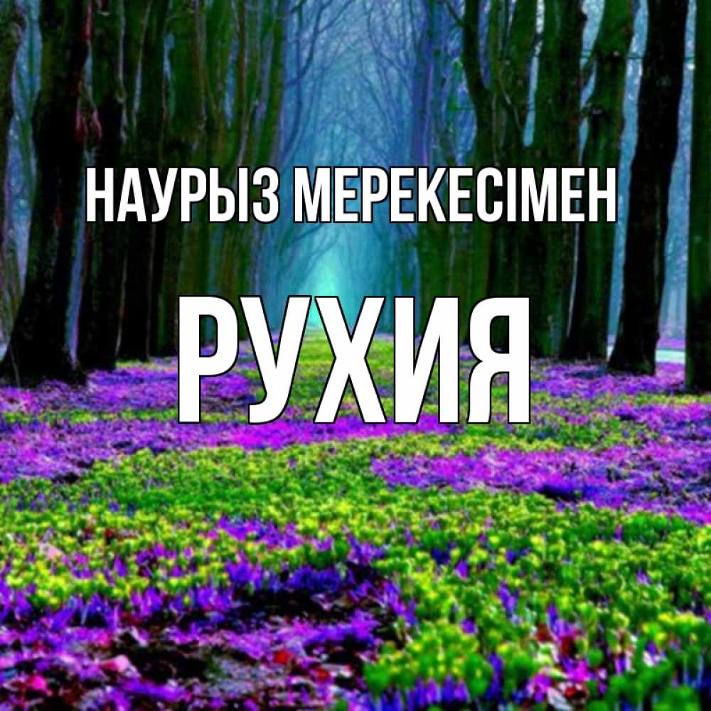 Күн сайын ашық хат с именем, РУХИЯ Наурыз мерекесімен фиолетовые цветы в лесу 1 Онлайн тегін жүктеп алу тілектері бар керемет карта 