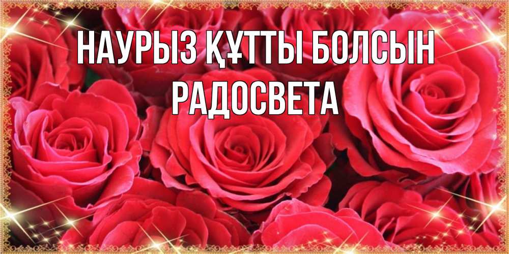 Күн сайын ашық хат с именем, Радосвета Наурыз құтты болсын открытки на наурыз Онлайн тегін жүктеп алу тілектері бар керемет карта 