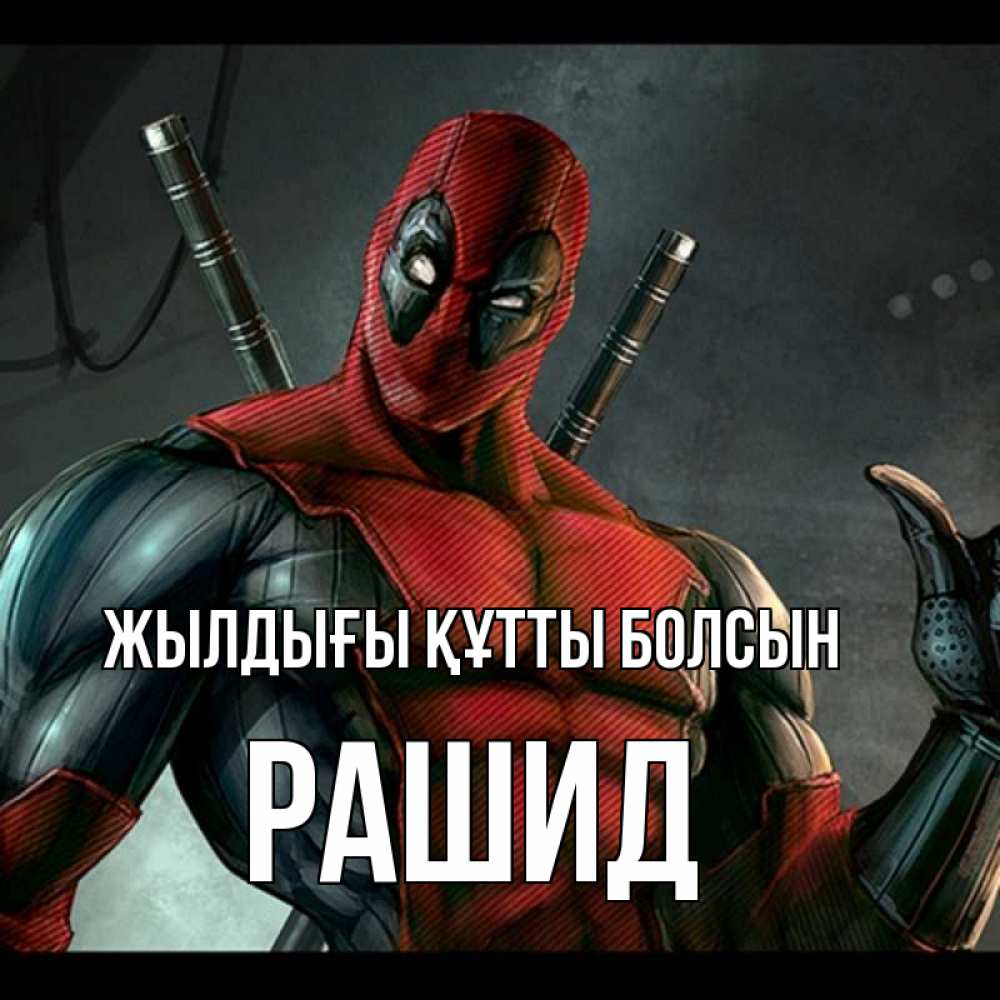 Күн сайын ашық хат с именем, Рашид Жылдығы құтты болсын марвел супергерои Онлайн тегін жүктеп алу тілектері бар керемет карта 