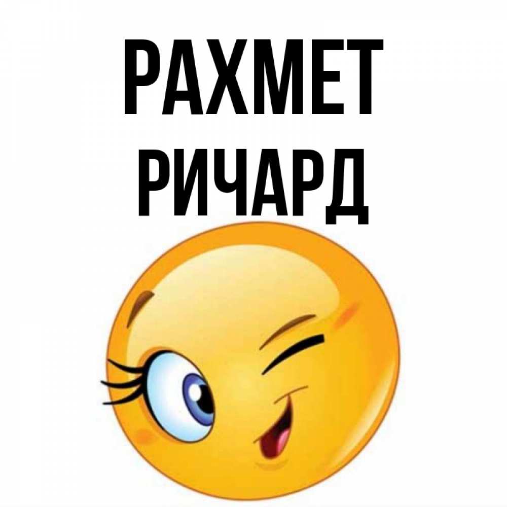 Күн сайын ашық хат с именем, Ричард рахмет открытка с подмигивающим смайлом Онлайн тегін жүктеп алу тілектері бар керемет карта 