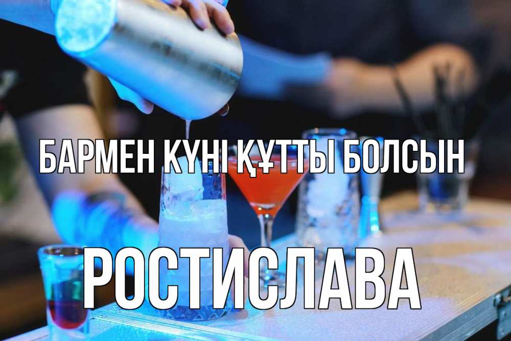 Күн сайын ашық хат с именем, Ростислава бармен күні құтты болсын с днем бармена Онлайн тегін жүктеп алу тілектері бар керемет карта 