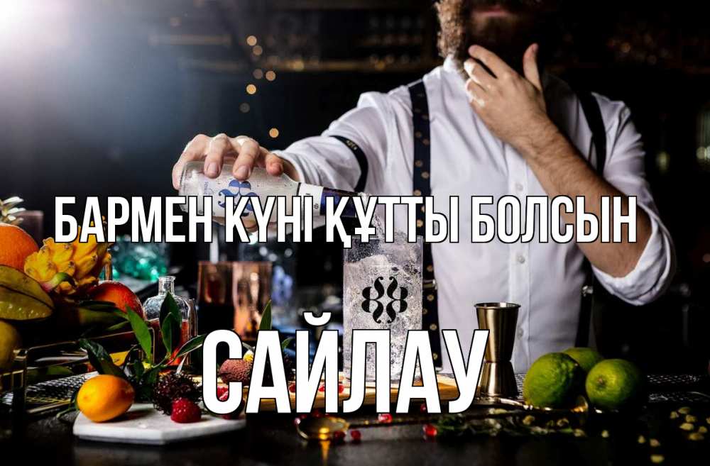 Күн сайын ашық хат с именем, САЙЛАУ бармен күні құтты болсын с днем бармена Онлайн тегін жүктеп алу тілектері бар керемет карта 