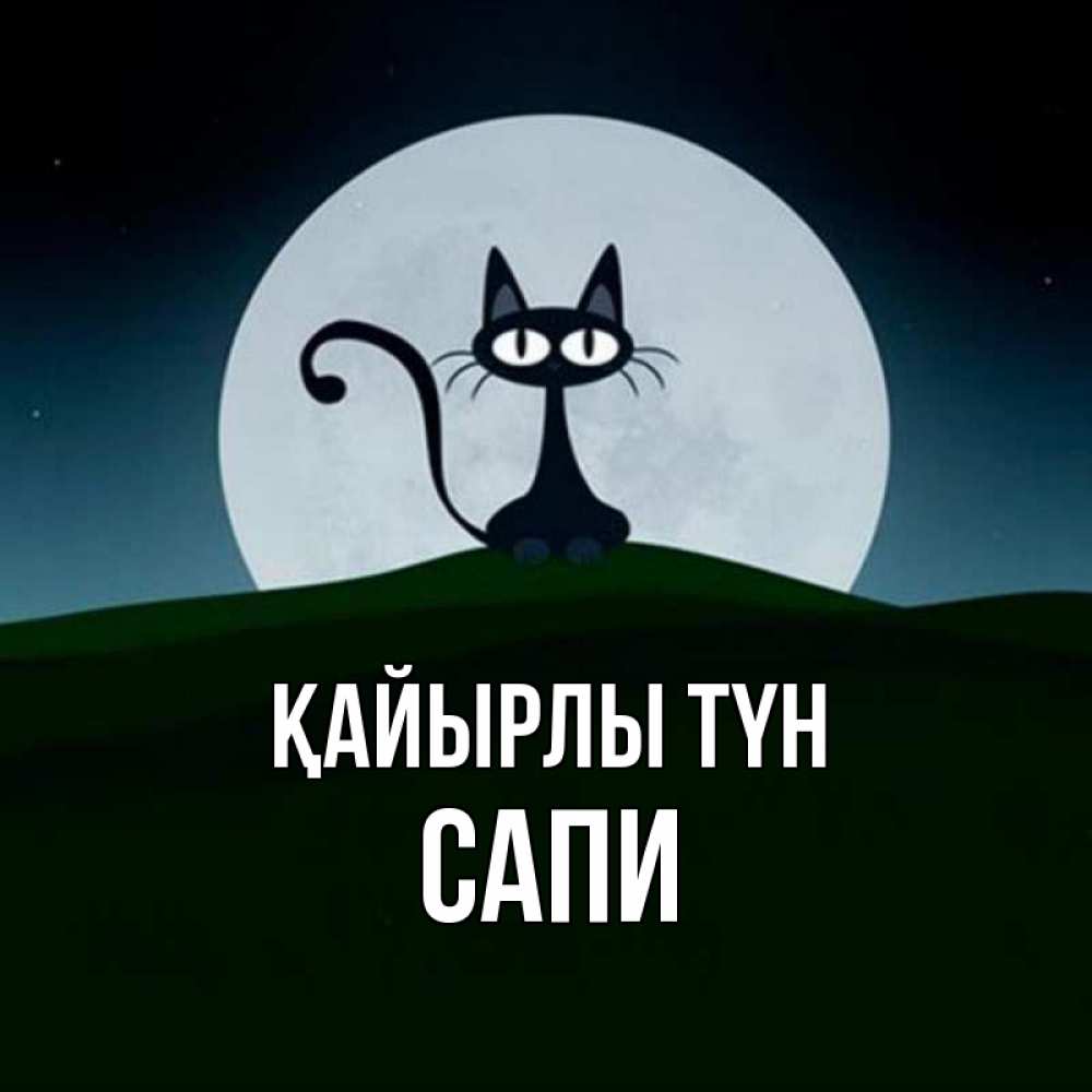Күн сайын ашық хат с именем, САПИ Қайырлы түн хорошо выспаться ночью и без кошмаров Онлайн тегін жүктеп алу тілектері бар керемет карта 