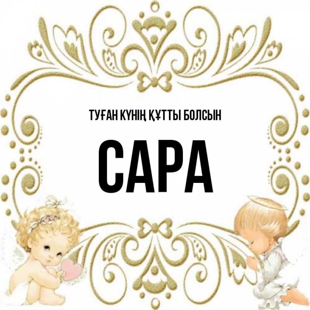 Күн сайын ашық хат с именем, САРА Туған күнің құтты болсын с именинами поздравляют два красивых ангела. Один с сердечком другой молится Онлайн тегін жүктеп алу тілектері бар керемет карта 