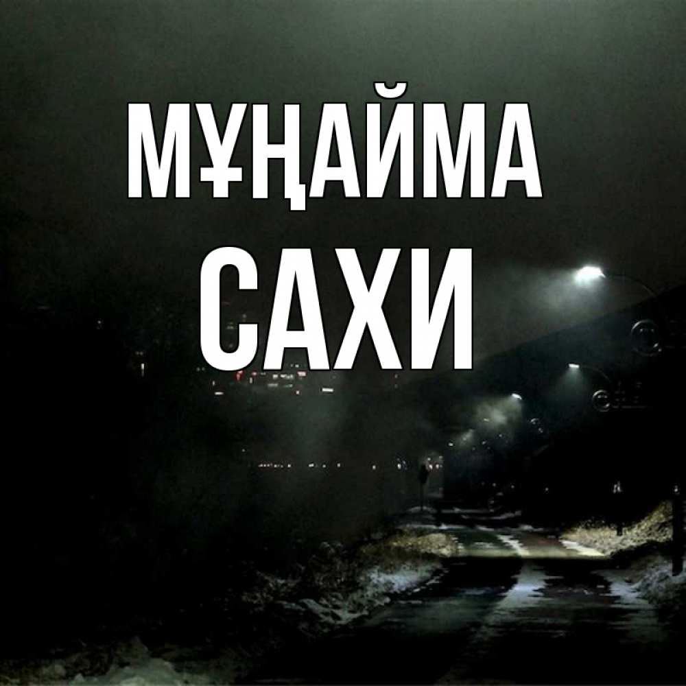 Күн сайын ашық хат с именем, САХИ Мұңайма фонари Онлайн тегін жүктеп алу тілектері бар керемет карта 