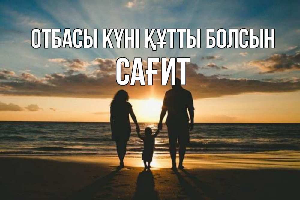 Күн сайын ашық хат с именем, САҒИТ отбасы күні құтты болсын Море, пляж, закат, семья Онлайн тегін жүктеп алу тілектері бар керемет карта 