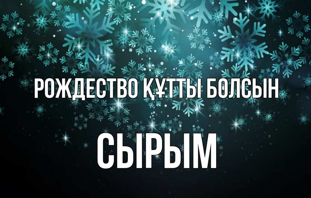 Күн сайын ашық хат с именем, СЫРЫМ Рождество құтты болсын Снежинки Онлайн тегін жүктеп алу тілектері бар керемет карта 