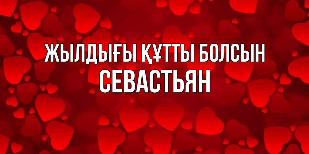 Күн сайын ашық хат с именем, Севастьян Жылдығы құтты болсын прекрасные сердечки на открытке с красным фоном Онлайн тегін жүктеп алу тілектері бар керемет карта 