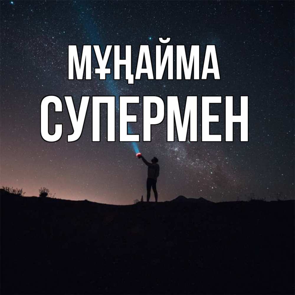 Күн сайын ашық хат с именем, Супермен Мұңайма луч света и млечный путь Онлайн тегін жүктеп алу тілектері бар керемет карта 