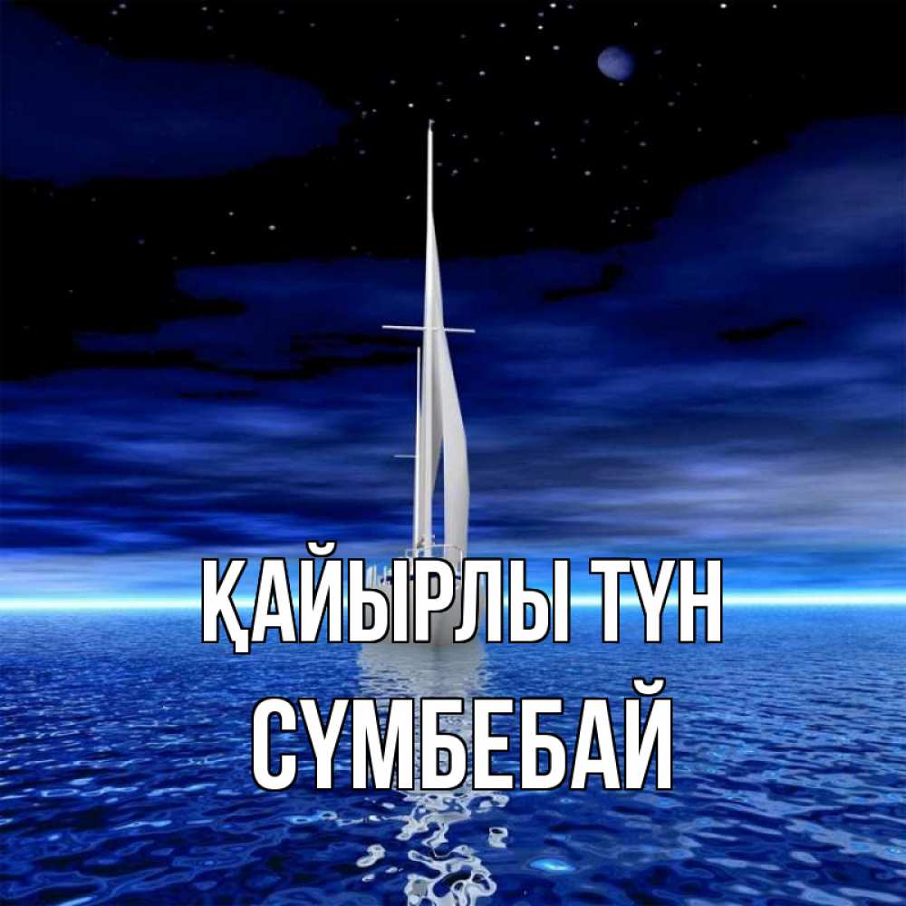 Күн сайын ашық хат с именем, СҮМБЕБАЙ Қайырлы түн ночью Онлайн тегін жүктеп алу тілектері бар керемет карта 