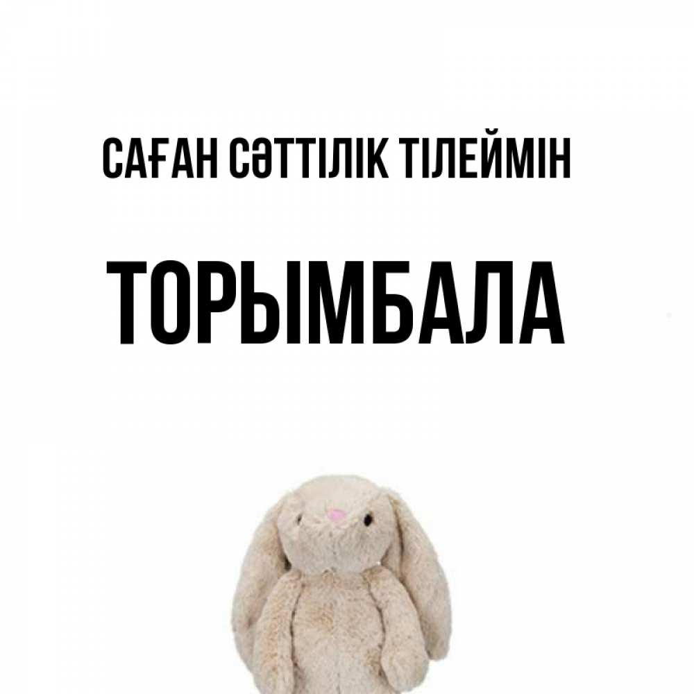 Күн сайын ашық хат с именем, ТОРЫМБАЛА Саған сәттілік тілеймін сайт создаватель открыток Онлайн тегін жүктеп алу тілектері бар керемет карта 