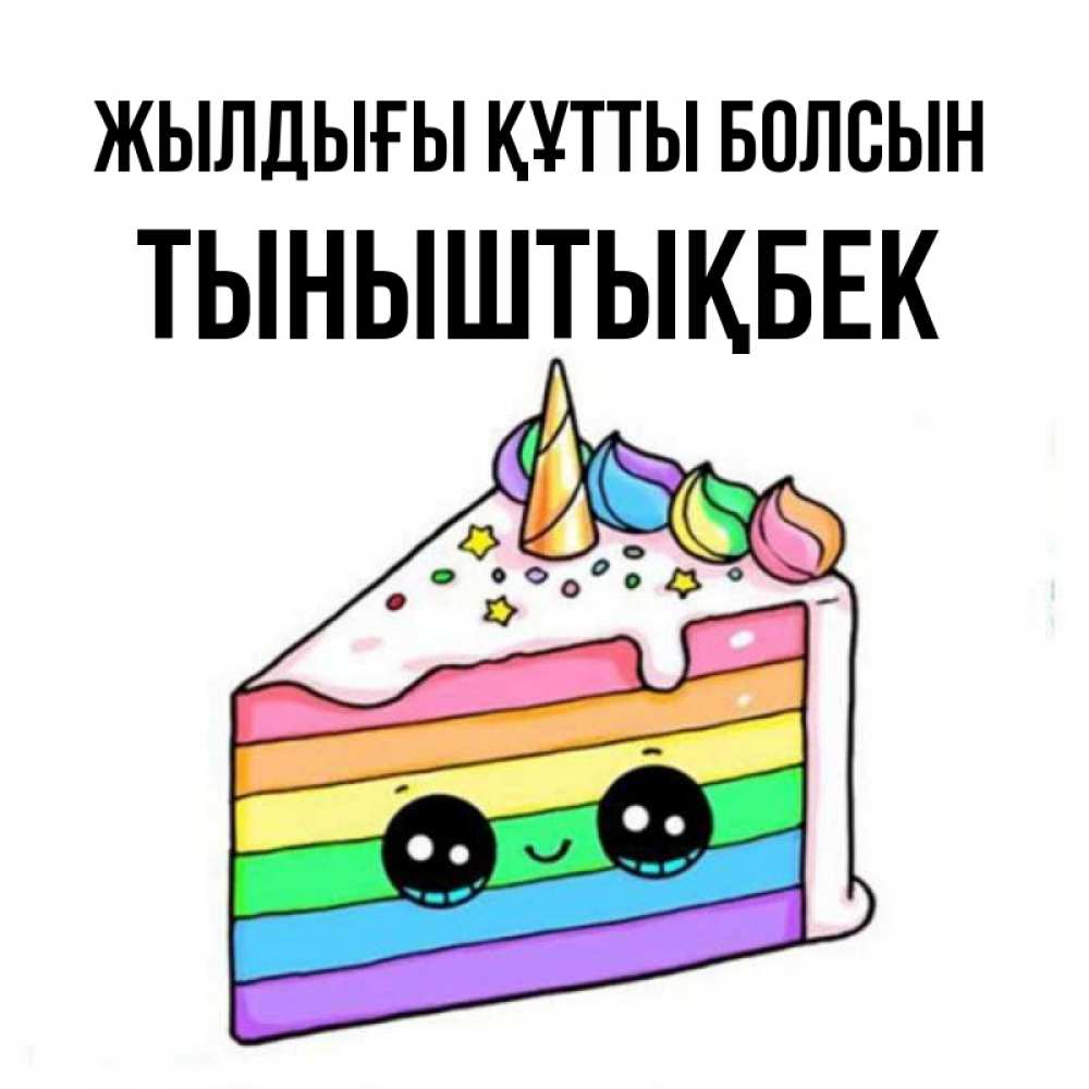 Күн сайын ашық хат с именем, ТЫНЫШТЫҚБЕК Жылдығы құтты болсын с днем варенья Онлайн тегін жүктеп алу тілектері бар керемет карта 