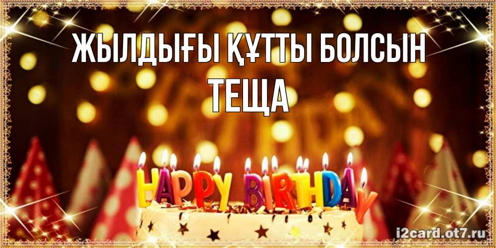 Күн сайын ашық хат с именем, Теща Жылдығы құтты болсын торт и надпись свечками на английском happy birthday Онлайн тегін жүктеп алу тілектері бар керемет карта 