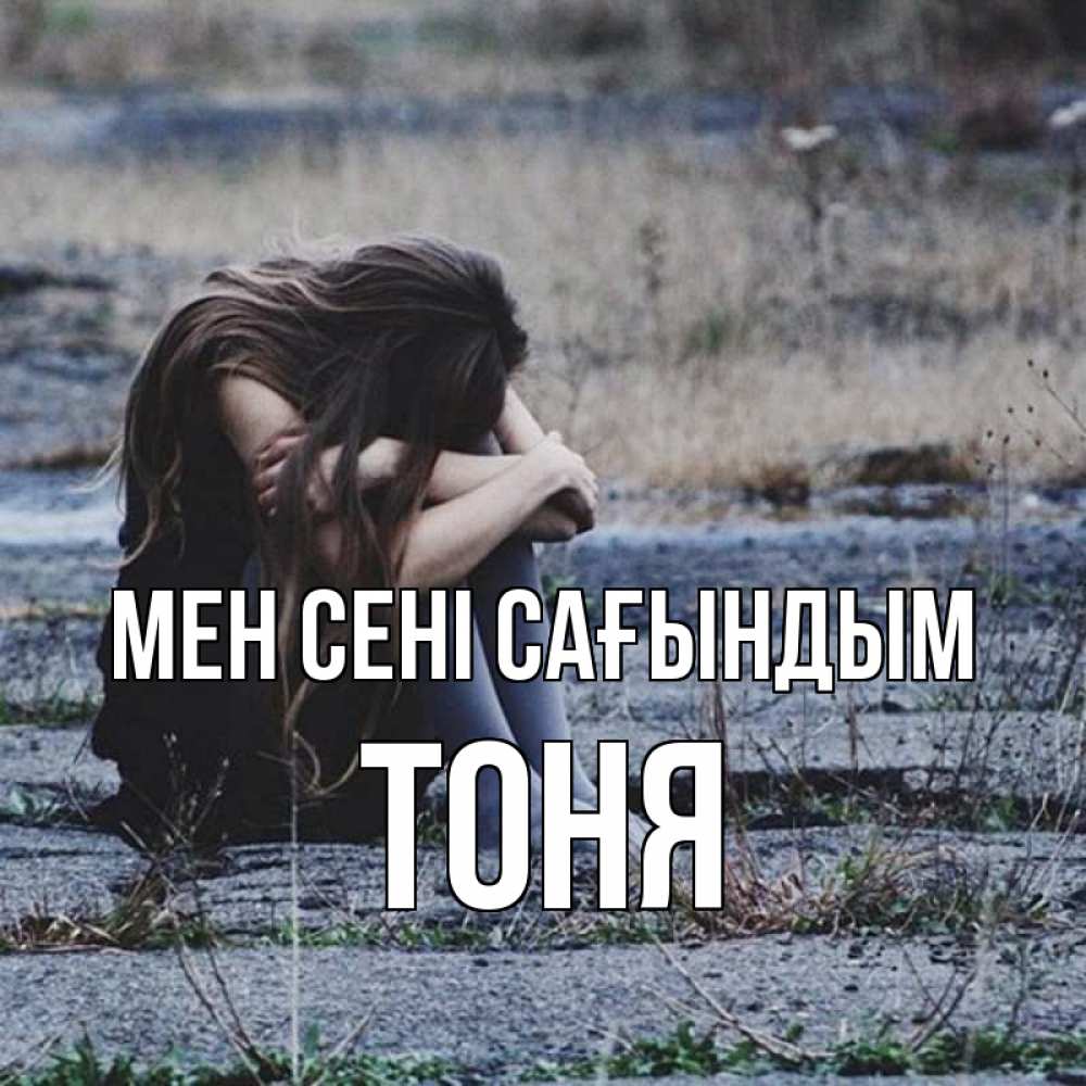 Күн сайын ашық хат с именем, Тоня Мен сені сағындым мне скучно очень Онлайн тегін жүктеп алу тілектері бар керемет карта 