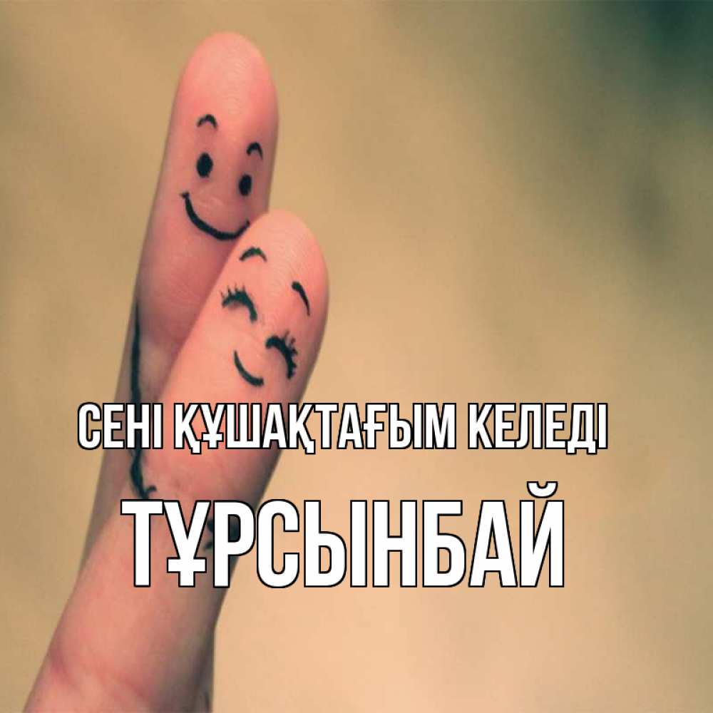 Күн сайын ашық хат с именем, ТҰРСЫНБАЙ сені құшақтағым келеді рисунок на пальцах Онлайн тегін жүктеп алу тілектері бар керемет карта 