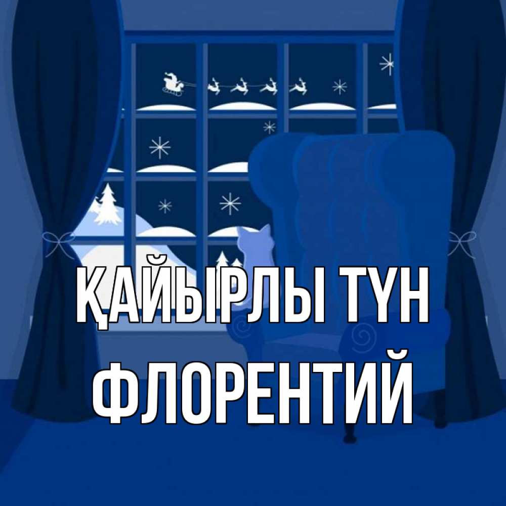 Күн сайын ашық хат с именем, Флорентий Қайырлы түн зимняя тема Онлайн тегін жүктеп алу тілектері бар керемет карта 