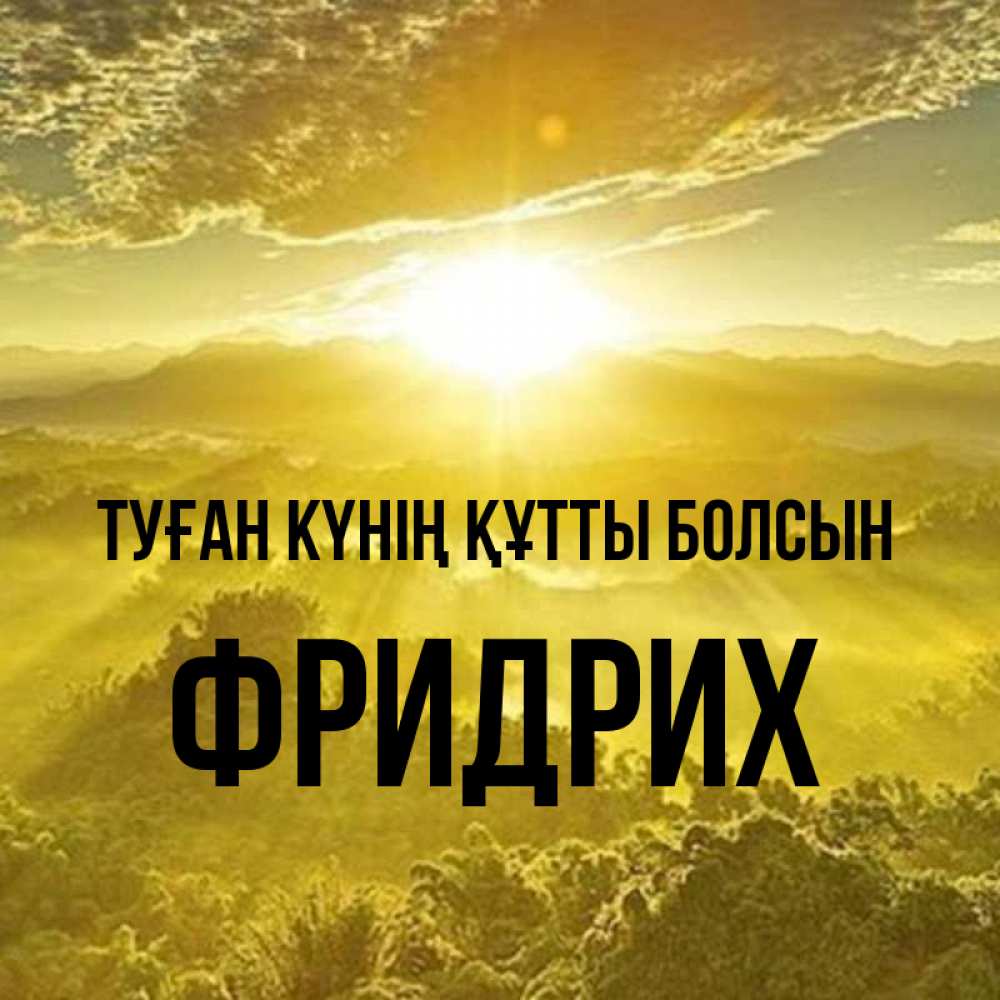 Күн сайын ашық хат с именем, Фридрих Туған күнің құтты болсын леса и небо в желтом Онлайн тегін жүктеп алу тілектері бар керемет карта 
