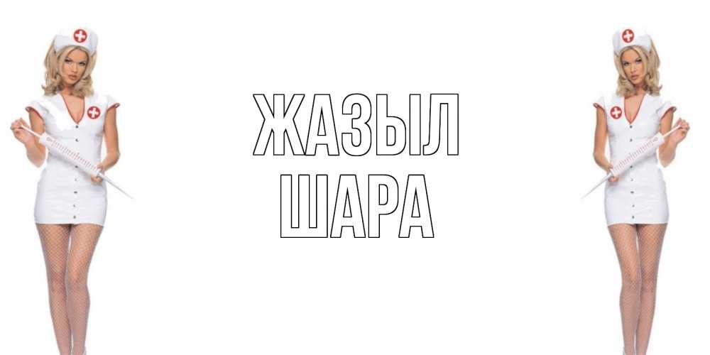 Күн сайын ашық хат с именем, ШАРА Жазыл открытки с медсестрой Онлайн тегін жүктеп алу тілектері бар керемет карта 
