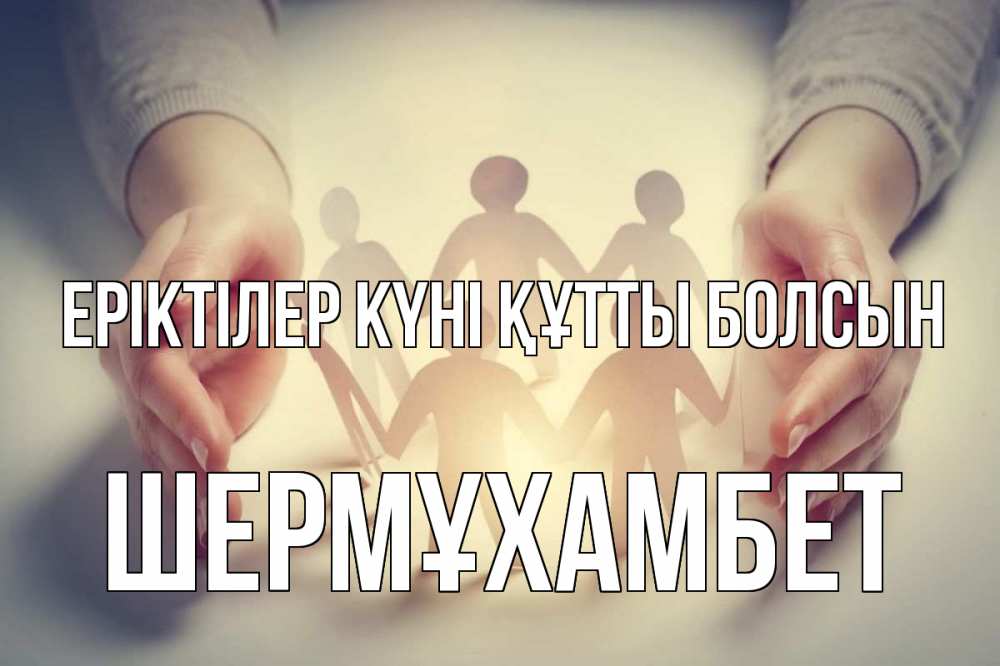 Күн сайын ашық хат с именем, ШЕРМҰХАМБЕТ Еріктілер күні құтты болсын С днем волонтера Онлайн тегін жүктеп алу тілектері бар керемет карта 