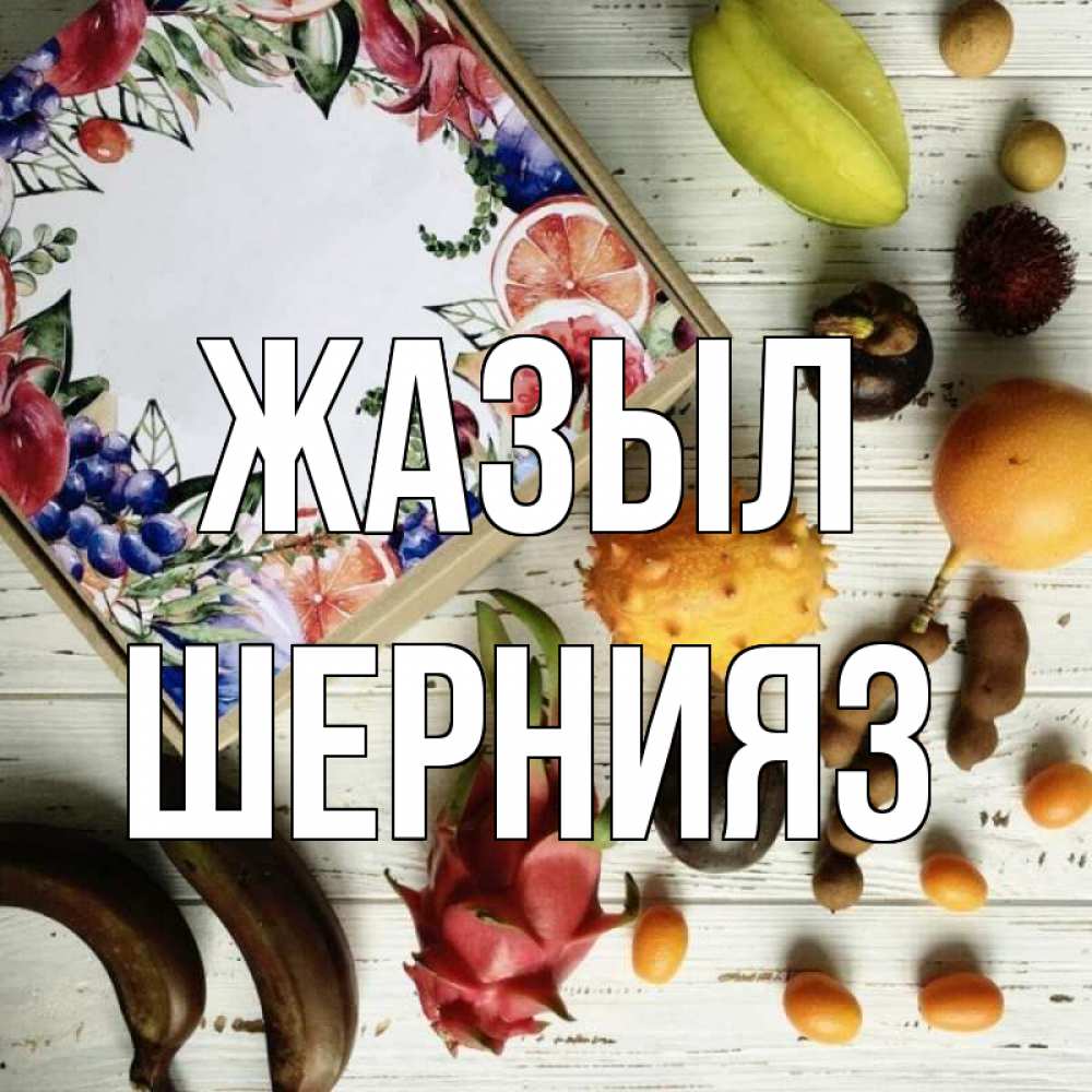 Күн сайын ашық хат с именем, ШЕРНИЯЗ Жазыл но вот кто то считает что это полезно Онлайн тегін жүктеп алу тілектері бар керемет карта 