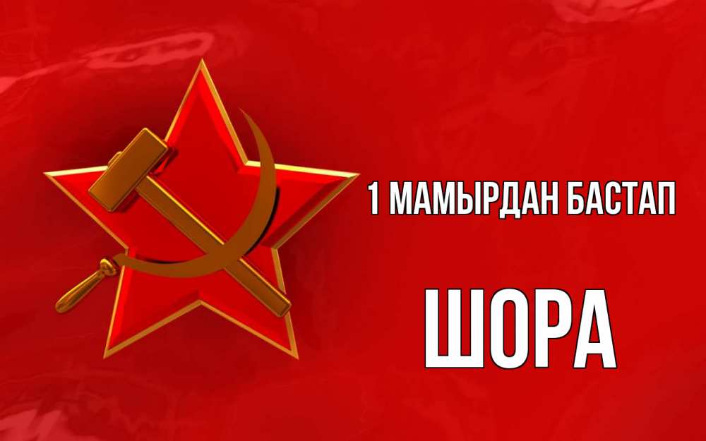 Күн сайын ашық хат с именем, ШОРА 1 мамырдан бастап С 1 мая Онлайн тегін жүктеп алу тілектері бар керемет карта 