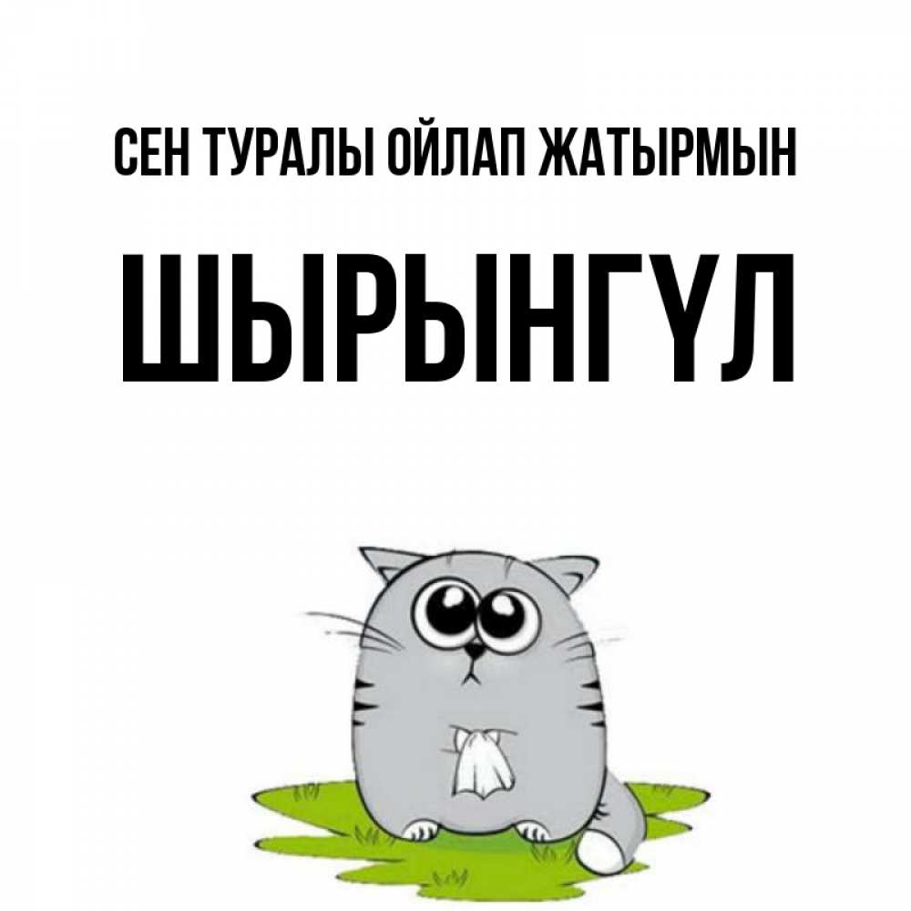 Күн сайын ашық хат с именем, ШЫРЫНГҮЛ Сен туралы ойлап жатырмын тоска с платочком Онлайн тегін жүктеп алу тілектері бар керемет карта 