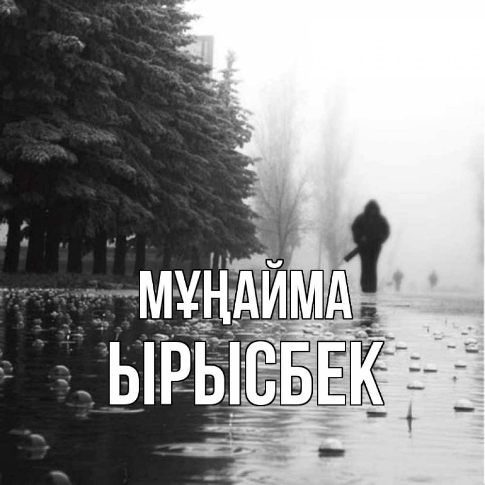 Күн сайын ашық хат с именем, ЫРЫСБЕК Мұңайма улица под дождем Онлайн тегін жүктеп алу тілектері бар керемет карта 